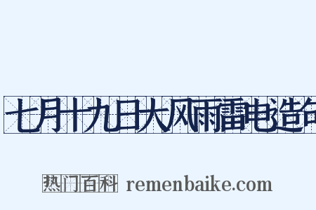 七月十九日大风雨雷电造句是什么意思的图片